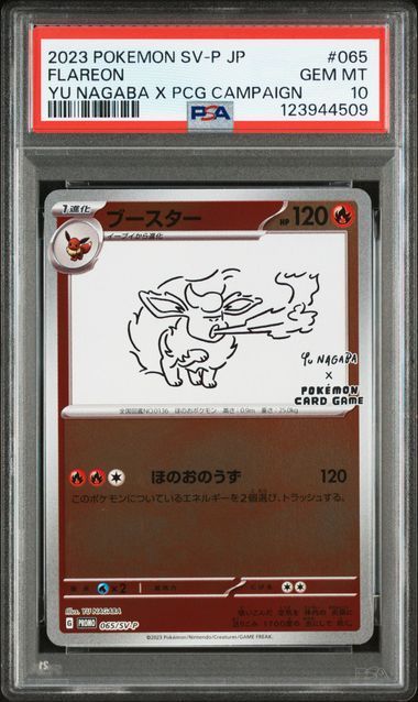 【PSA10】9連番 YU NAGABA ブイズ 長場雄 ポケカ PSA Yu-Nagaba×ポケモンカード 長場雄 ブイズ 9連番 - メルカリ