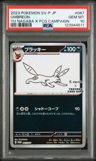 PSA10】9連番 Yu NAGABA ブイズ プロモ 長場雄 - メルカリ