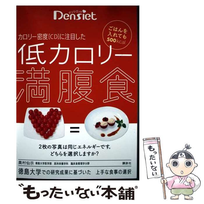カロリー密度〈CD〉に注目した低カロリー満腹食 デンシエット ごはんを