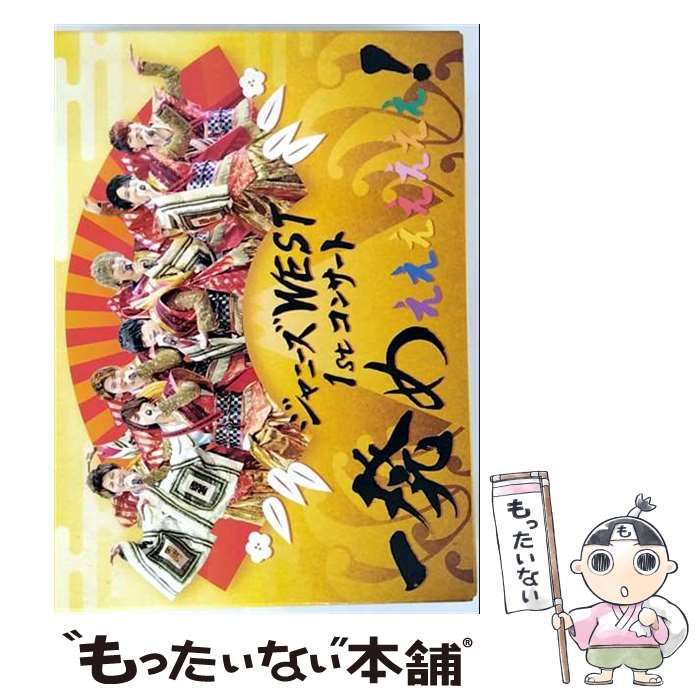 中古DVD４枚セット　WEST 一発めぇぇぇぇぇぇぇ　WESTival Amazon.co.jp: ジャニーズWEST 1stコンサート 一発めぇぇぇぇぇぇぇ