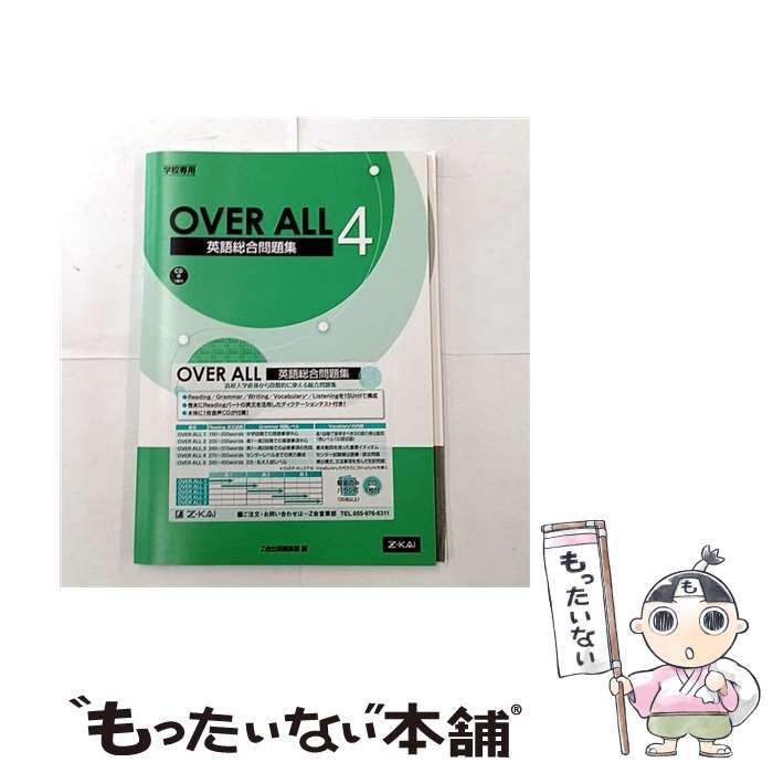 【中古】 Z会 OVER ALL4 英語総合問題演習 学校専用 OVER ALL 学校専用 - 0 英語総合問題集 Z会 メルカリ | 改訂版 英語