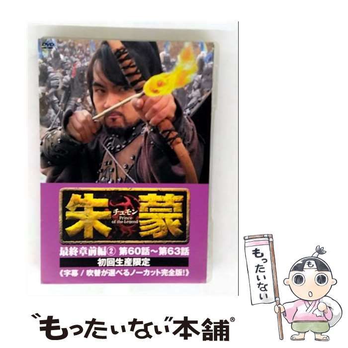 朱蒙 チュモン 第二章 前編 ノーカット完全版〈9枚組〉 朱蒙(チュモン)第二章 前編＜ノーカット完全版＞ 中古DVD・ブルーレイ