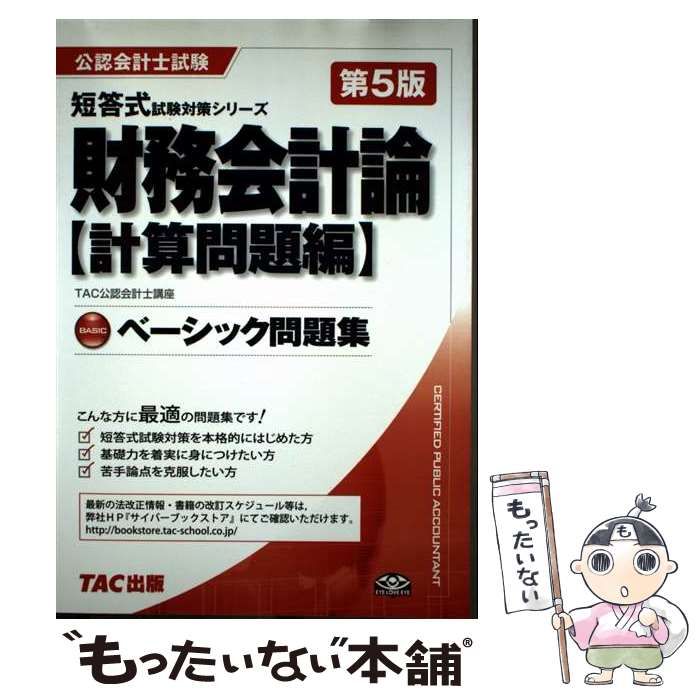 公認会計士 財務会計論 計算編 TAC ベーシック アドバンスト 問題集 公認会計士試験 アドバンスト問題集 財務会計論 計算問題編 第9版 [本