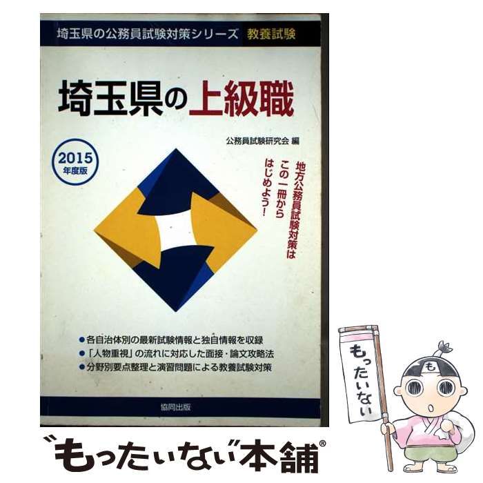 埼玉県の上級職 2015年度版 （埼玉県の公務員試験対策シリーズ