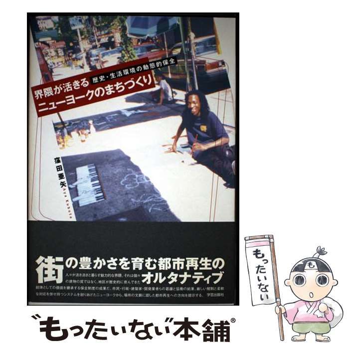 【中古】界隈が活きるニューヨークのまちづくり:歴史・生活環境の動態的保全／窪田 亜矢／学芸出版社 中古】 界隈が活きるニューヨークのまちづくり 歴史・生活環境の動態的