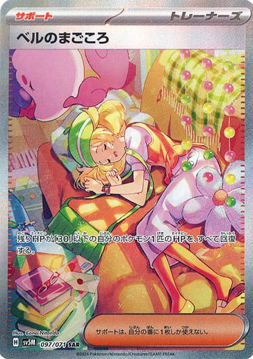 ポケモンカード ベルのまごころ SAR SV5M 097/071 3枚セット 70726f647563742f32303234303132