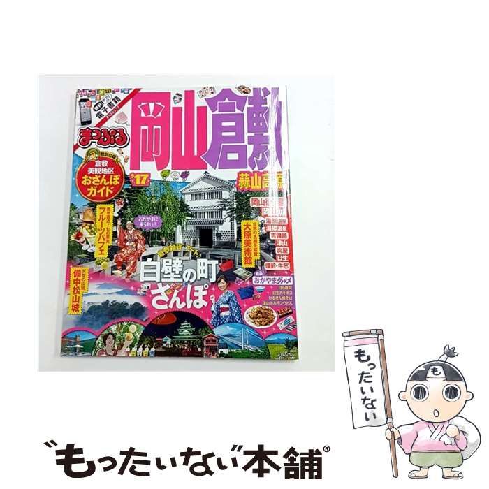 中古】 岡山・倉敷 蒜山高原 '17 (まっぷるマガジン 中国 04) / 昭文社