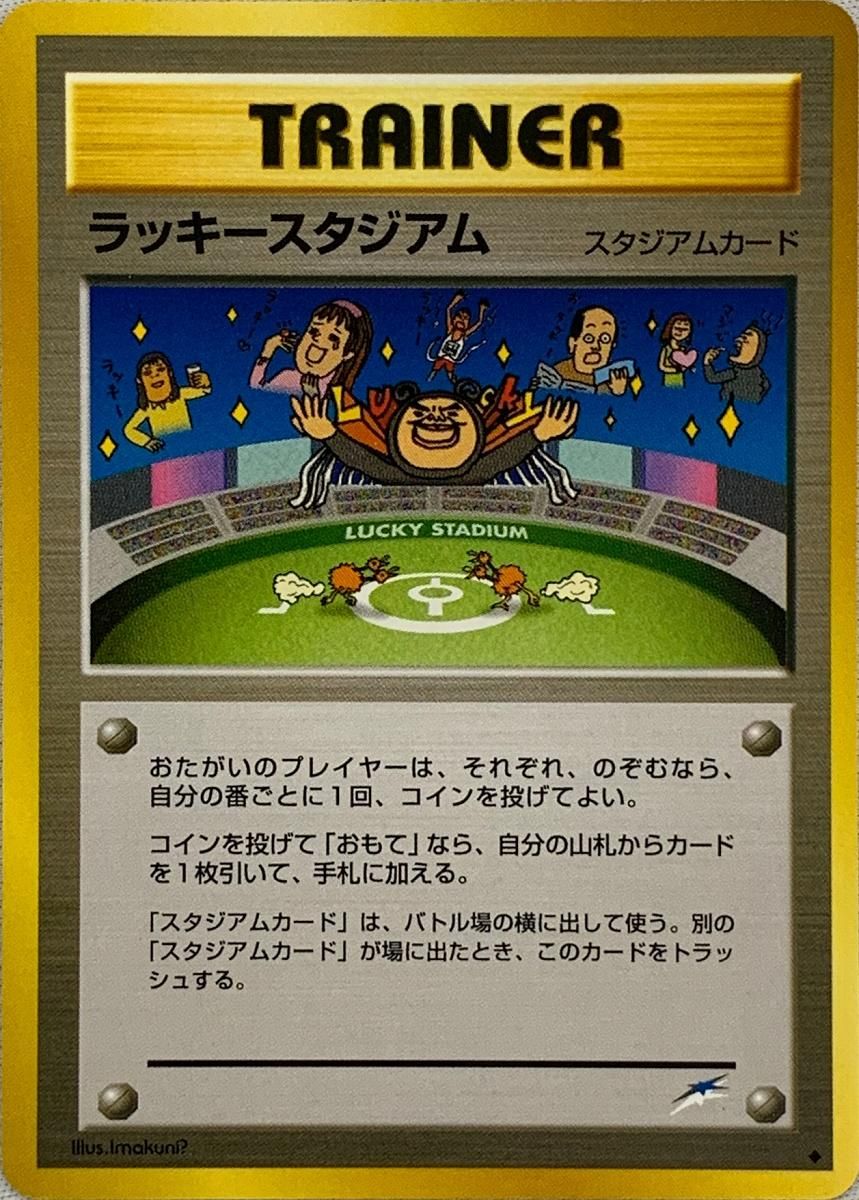 ラッキースタジアム(イマクニ) ◇ [旧裏面] 闇、そして光へ 傷有り