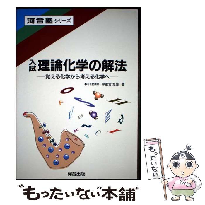 本 入試理論化学の解法 (河合塾シリーズ) 宇都宮 允俊