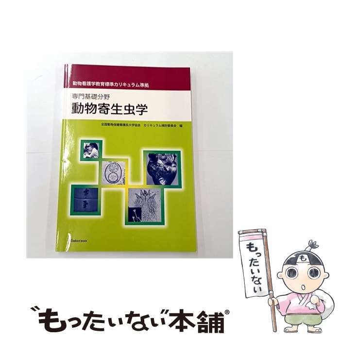 中古】 動物寄生虫学 専門基礎分野 動物看護学教育標準カリキュラム
