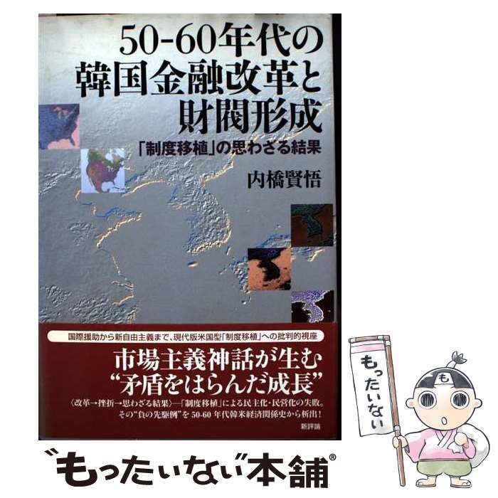 中古】 50ー60年代の韓国金融改革と財閥形成 「制度移植」の思わざる