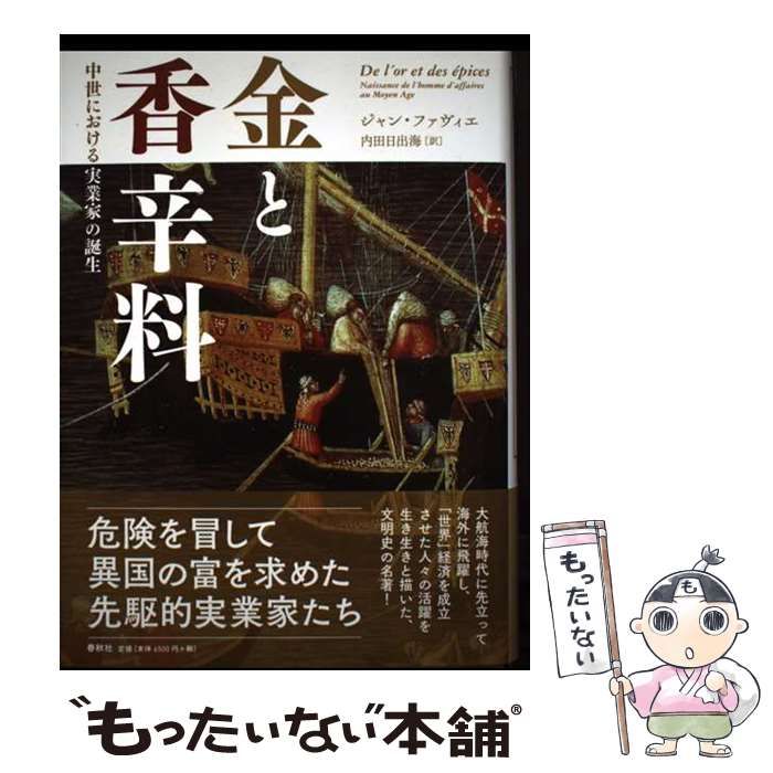 「金と香辛料」 ジャン・ファヴィエ著　春秋社 金と香辛料 中世における実業家の誕生 新装版 / ジャン・ファヴィエ