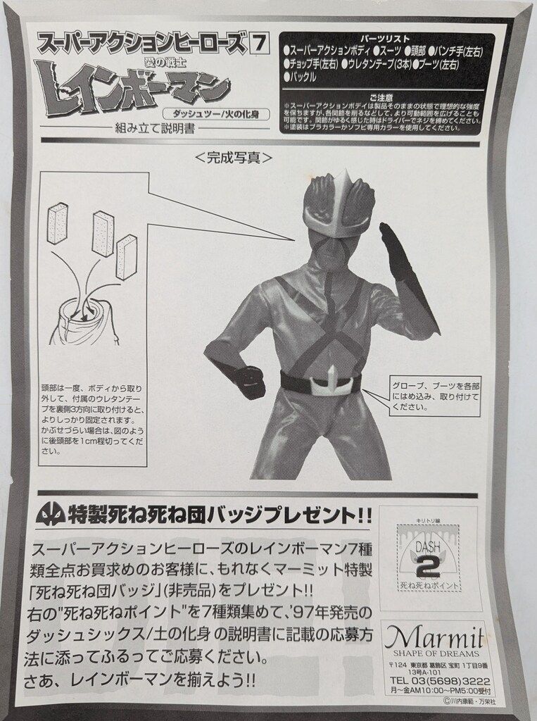 マーミット スーパーアクションヒーローズ ダッシュツー/火の化身