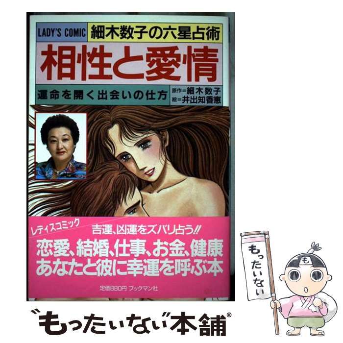 相性と愛情 細木数子 中古】 相性と愛情 細木数子の六星占術 運命を開く出会いの仕方 / 井出