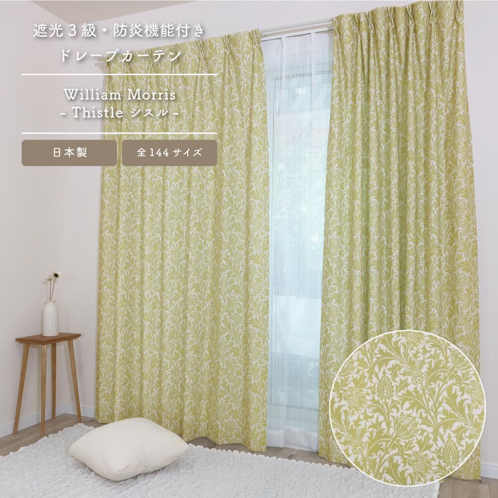 新品 【144サイズ】ウィリアム・モリス 国産防炎カーテン 1枚入り