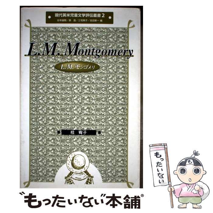 【希少！】【帯あり】時の果実／L.M.モンゴメリ(作) 中古】 L．M．モンゴメリ （現代英米児童文学評伝叢書） / 桂 宥子