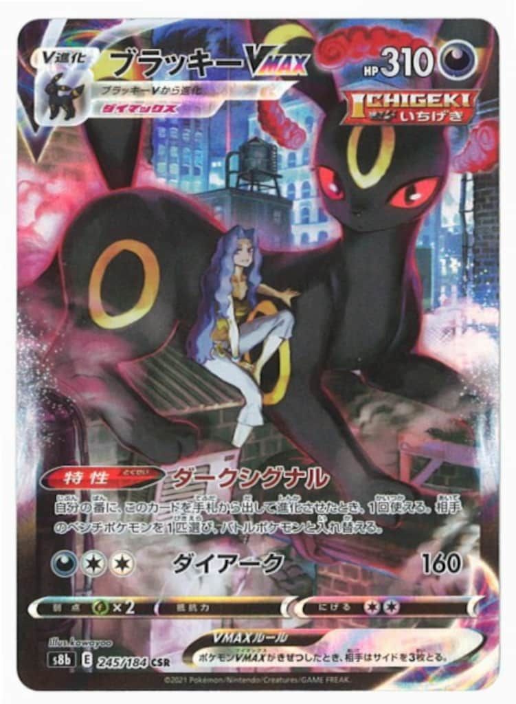 Pokemon S【VMAXクライマックス】 245/184 ブラッキーVMAX(CSR) S8b