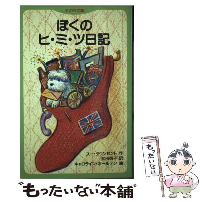 【中古】 ぼくのヒ・ミ・ツ日記 5119W+wnsjL._SL500_.jpg