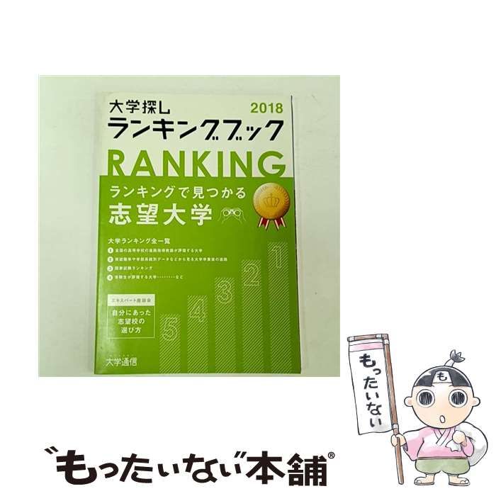 大学探しランキングブック2023 【中古】 大学探しランキングブック