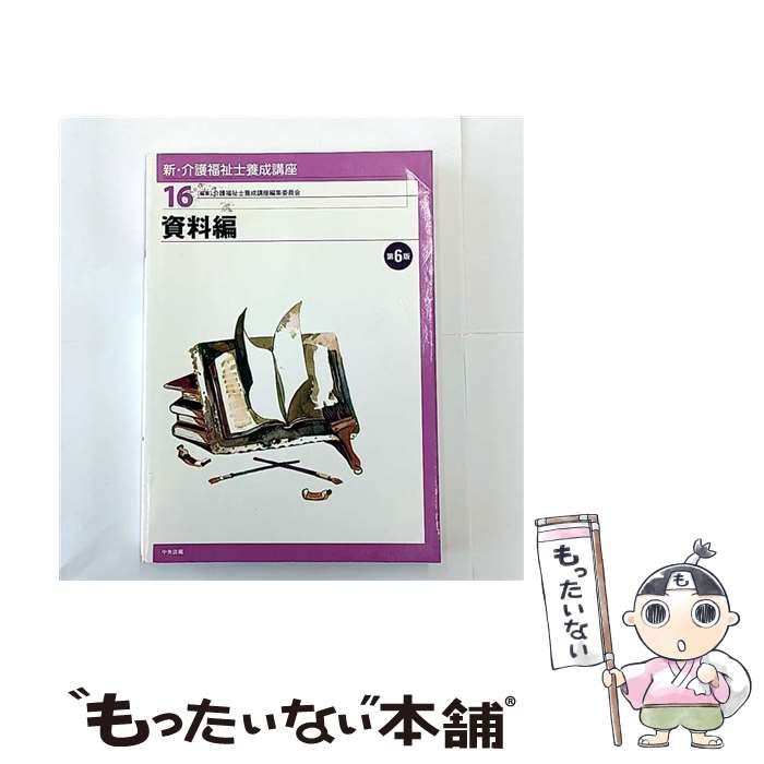 中古】 新・介護福祉士養成講座 16 資料編 第6版 / 介護福祉士養成講座