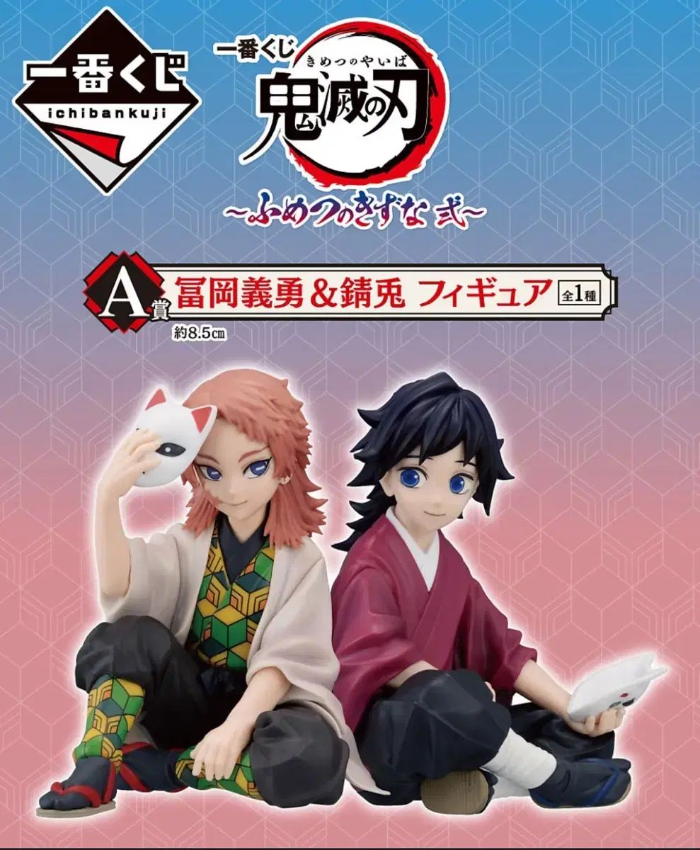 鬼滅の刃 不滅の絆 A賞 義勇＆錆兎 未開封新品 【公式通販】