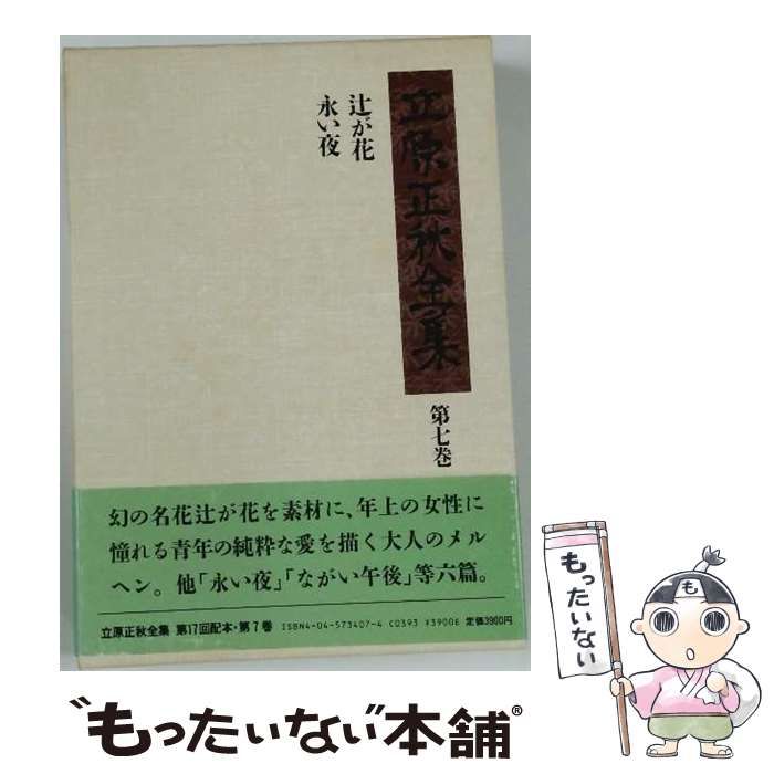 中古】 立原正秋全集 7 / 立原 正秋 / 角川書店 - メルカリ