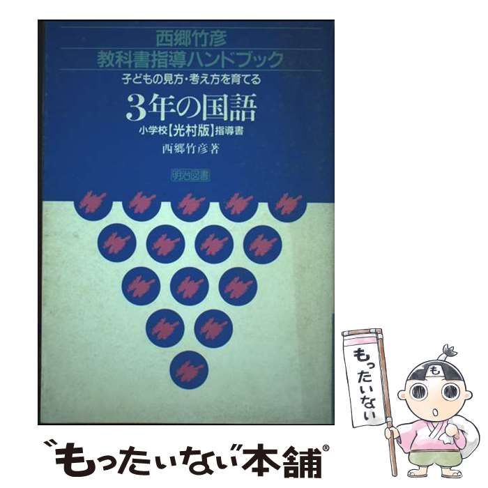 西郷竹彦　教科書指導ハンドブック　子どもの見方考え方を育てる　2年の国語 小学2年の国語: 子どもの見方・考え方を育てる (西郷竹彦教科書指導