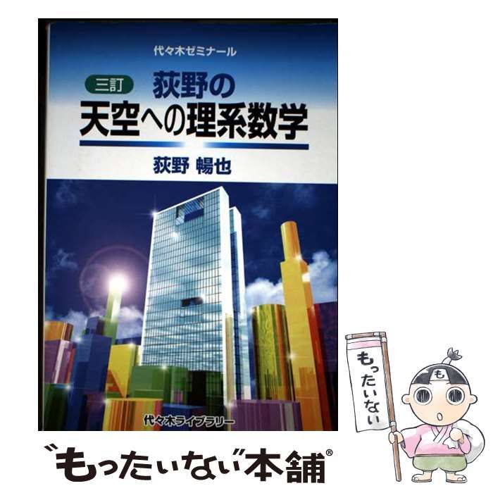 中古】 荻野の天空への理系数学 代々木ゼミナール 3訂 / 荻野暢也