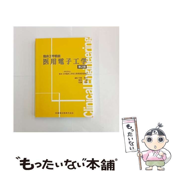 中古】 医用電子工学 第2版 (臨床工学講座) / 日本臨床工学技士教育