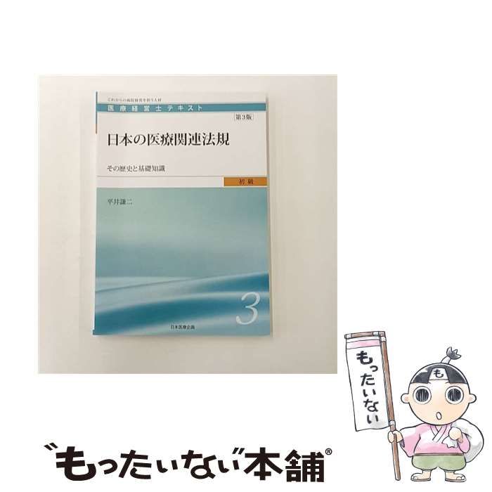 医療経営士テキスト これからの病院経営を担う人材 初級1〜8（3級） 医療経営士テキスト : これからの病院経営を担う人材 初級1 | APPS