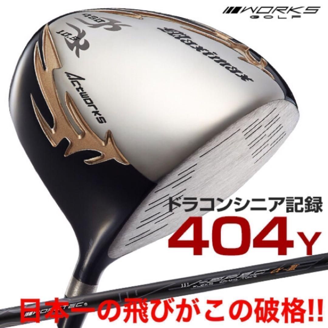 新品がこの飛びで超激安◆シニア日本一404Y飛んだ！マキシマックスドライバー ◇新品がこの飛びでこの超激安◇ ドラコンシニア日本一記録404Y飛んだ