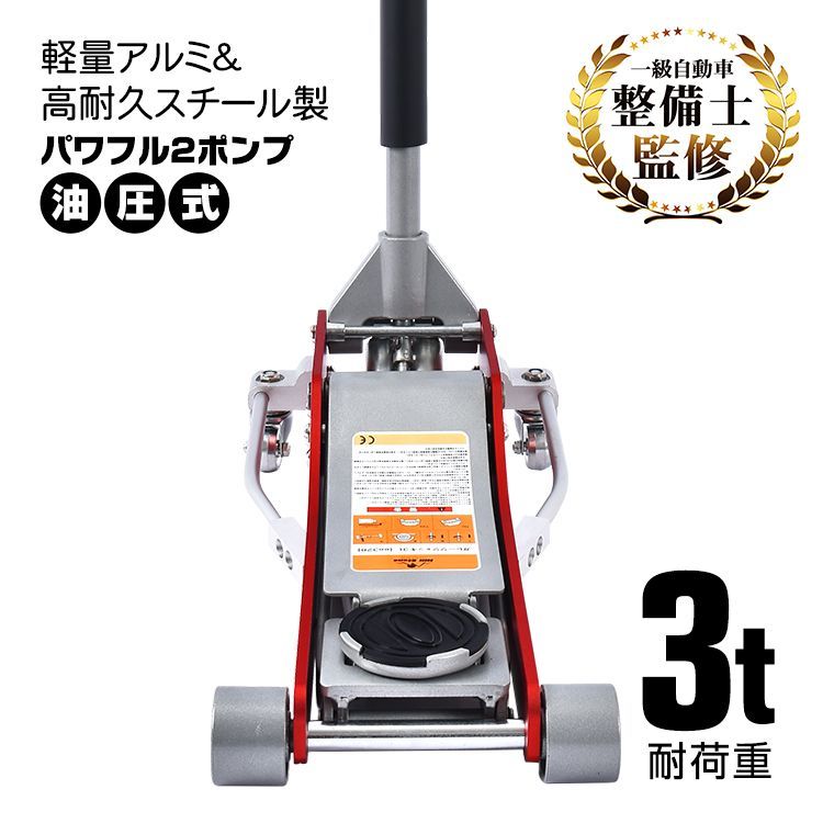 ♪油圧式ガレージジャッキ ［３ｔ］　　　　フロアジャッキ ジャッキ 油圧 タイヤ交換 カーメンテナンス ジャッキアップ