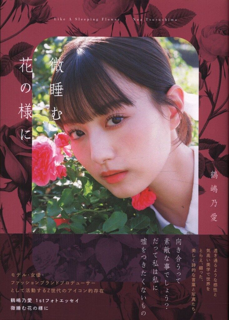 サイン入り 鶴嶋乃愛 微睡む花の様に - メルカリ