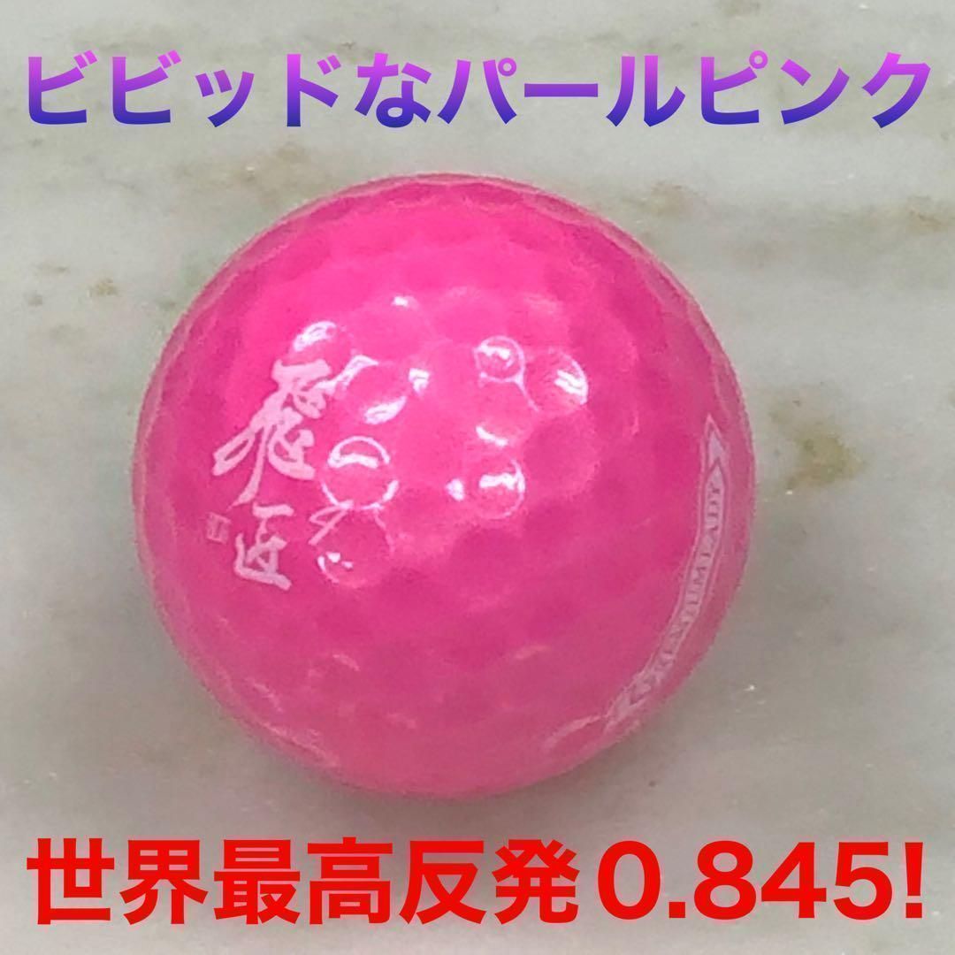 世界一飛ぶ 新型 女性用 激飛びt超 高反発 ゴルフ ボール ☆ ワークス