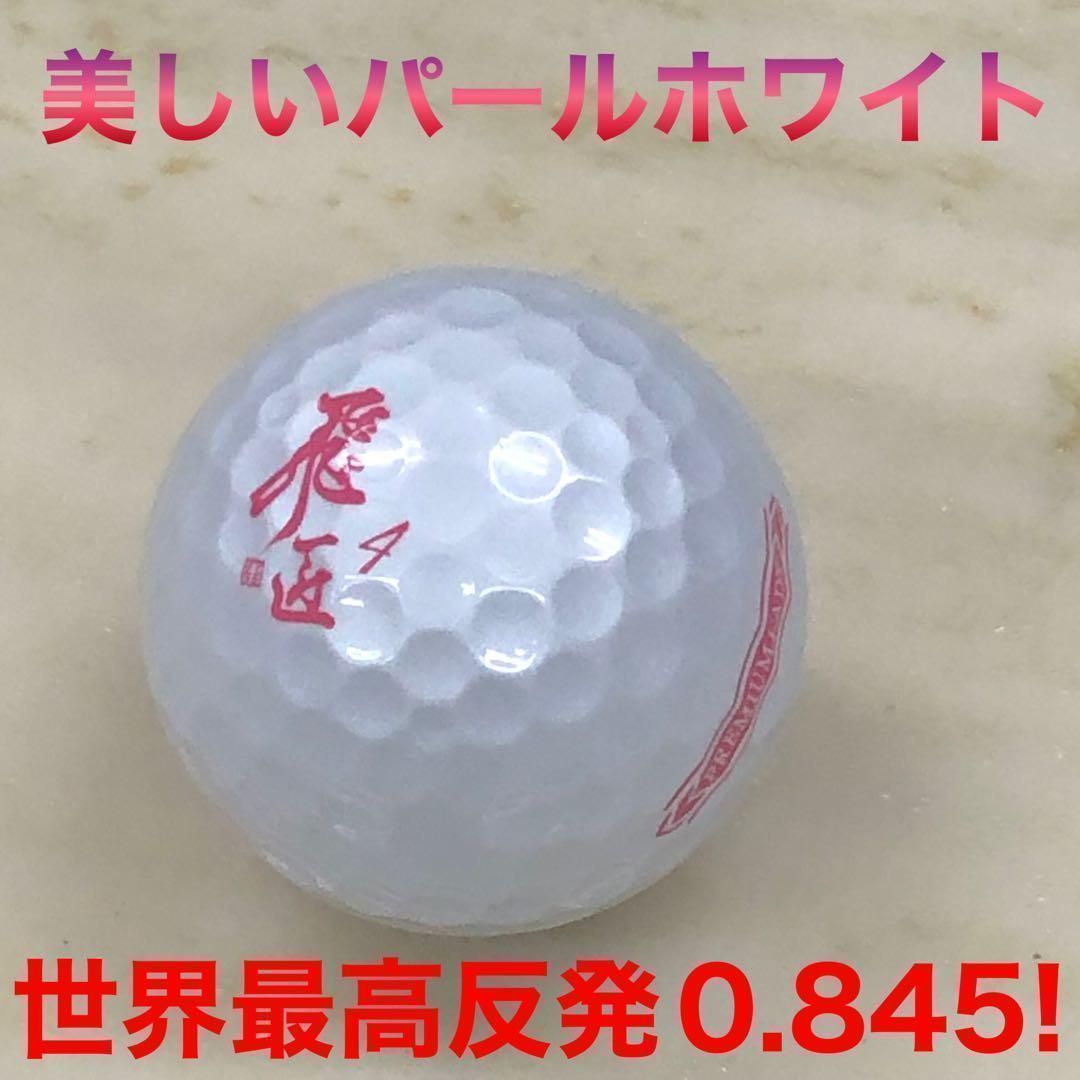 世界一飛ぶ 新型 女性用 激飛びt超 高反発 ゴルフ ボール ☆ ワークス