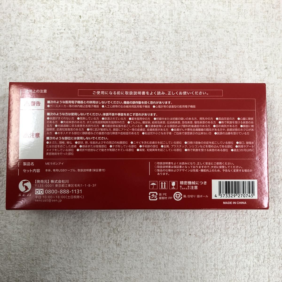 ☆未使用☆ 目元美顔器 川 MEラボンアイ IKKOプロデュース AZN011073相