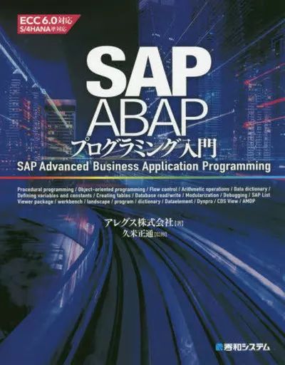 中古】単行本(実用) ≪コンピュータ≫ SAP ABAPプログラミング入門