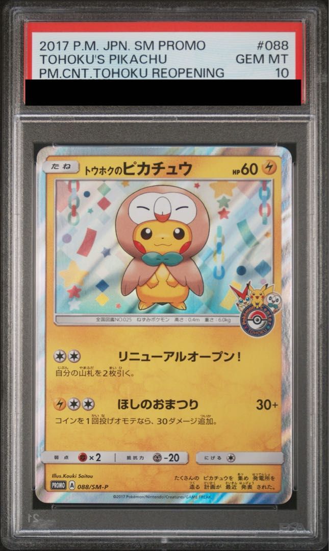 トウホクのピカチュウ PROMO 088/SM-P PSA10】トウホクのピカチュウ PROMO 088/SM-P 1枚 - メルカリ