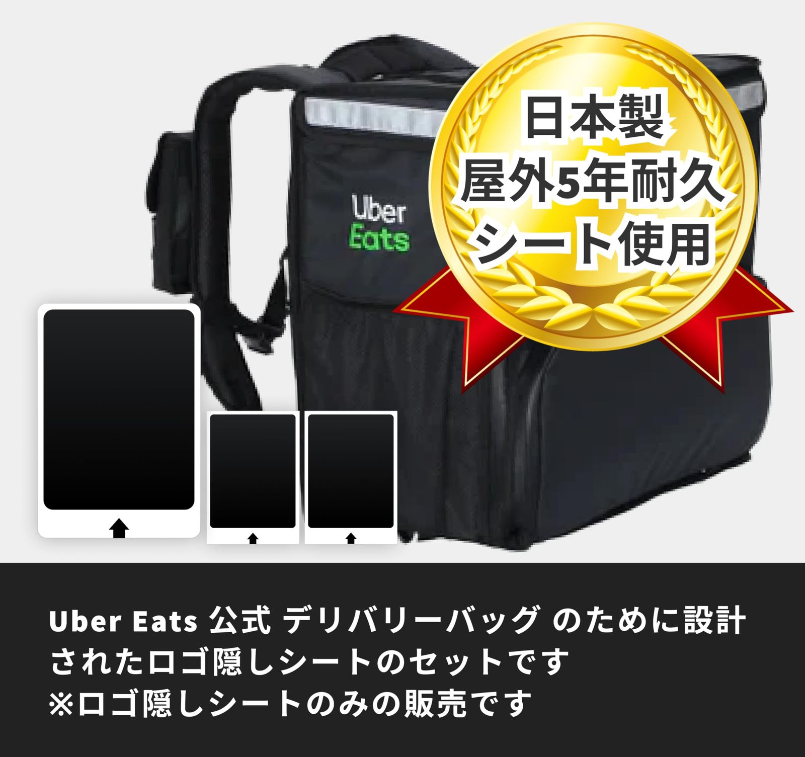 3組セット】 日本製 Uber Eats ウーバーイーツ 公式バッグ用 ロゴ隠し 