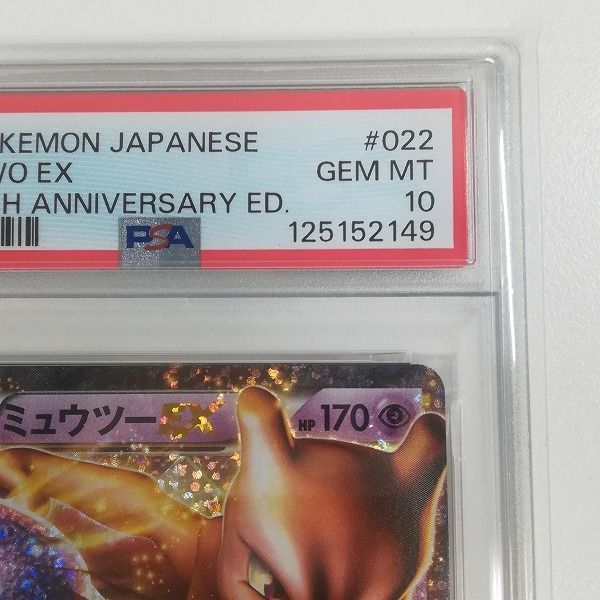 mC535s [PSA10] ミュウツーEX 022/025 S8a-P プロモカードパック 25th