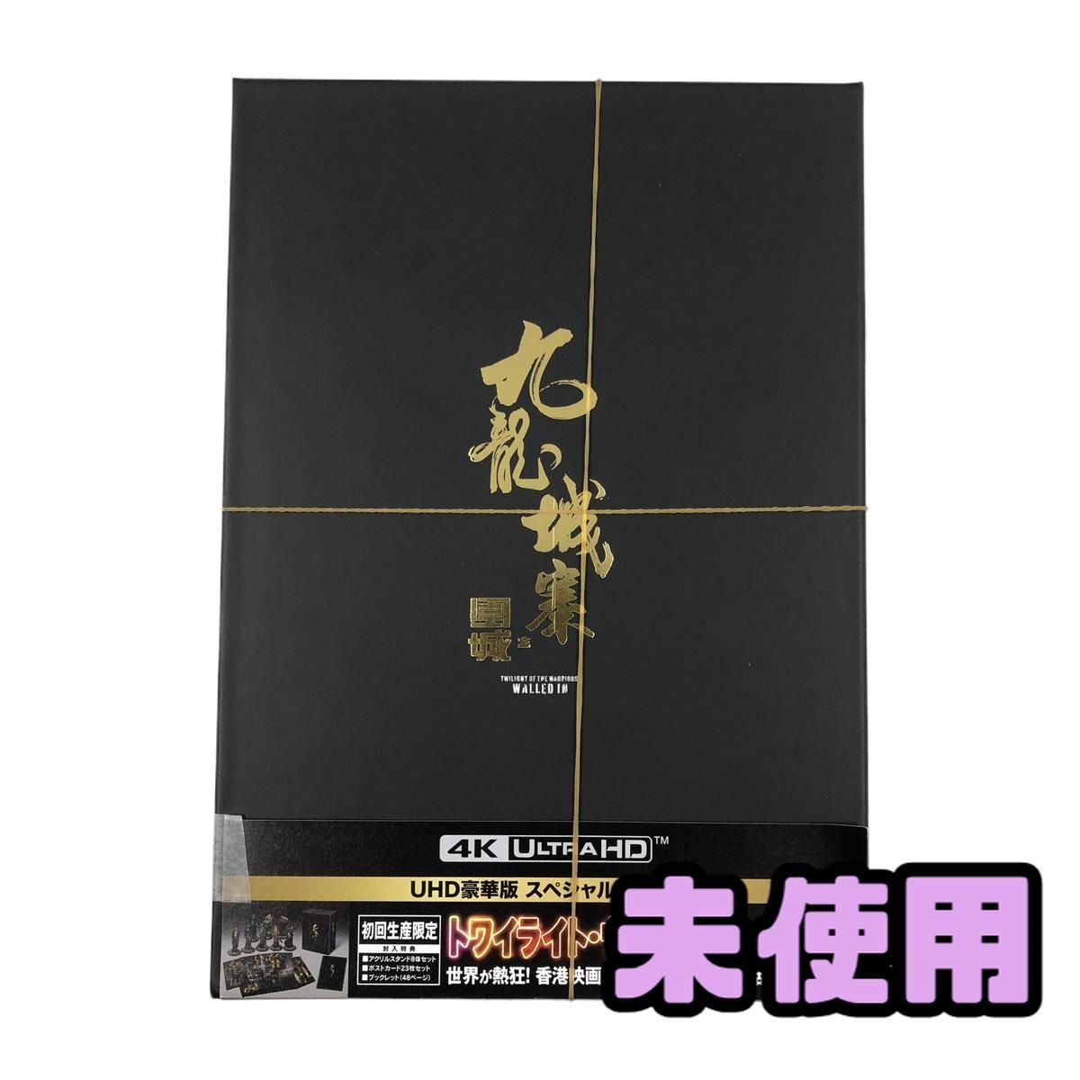 ☆未使用☆ ブルーレイ トワイライト・ウォリアーズ 決戦!九龍城砦 UHD