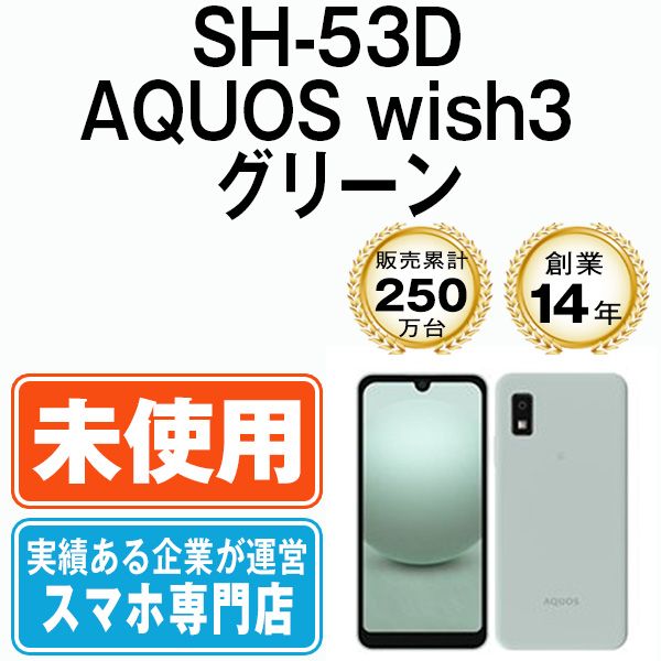 未使用】SH-53D AQUOS wish3 グリーン SIMフリー 本体 ドコモ 未使用】SH-53D AQUOS wish3 グリーン SIMフリー 本体 ドコモ