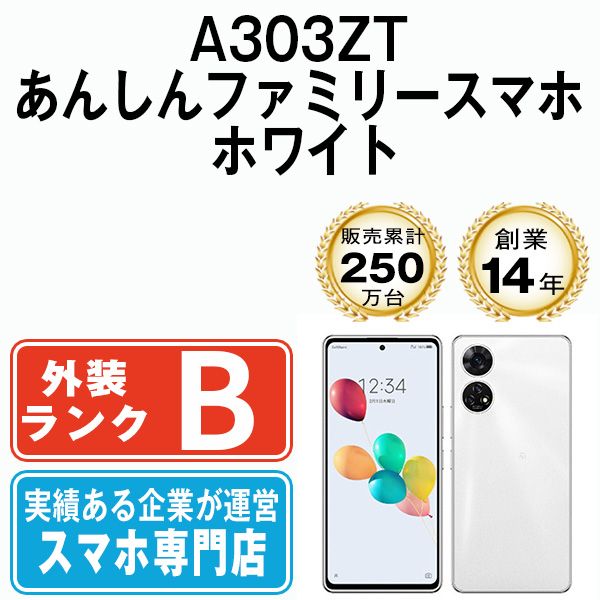 中古】 A303ZT あんしんファミリースマホ ホワイト SIMフリー 本体