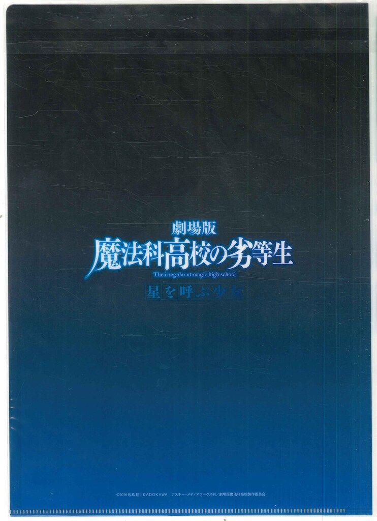 未使用未開封☆非売品】 魔法科高校の劣等生 リロメロ クリアファイル 未