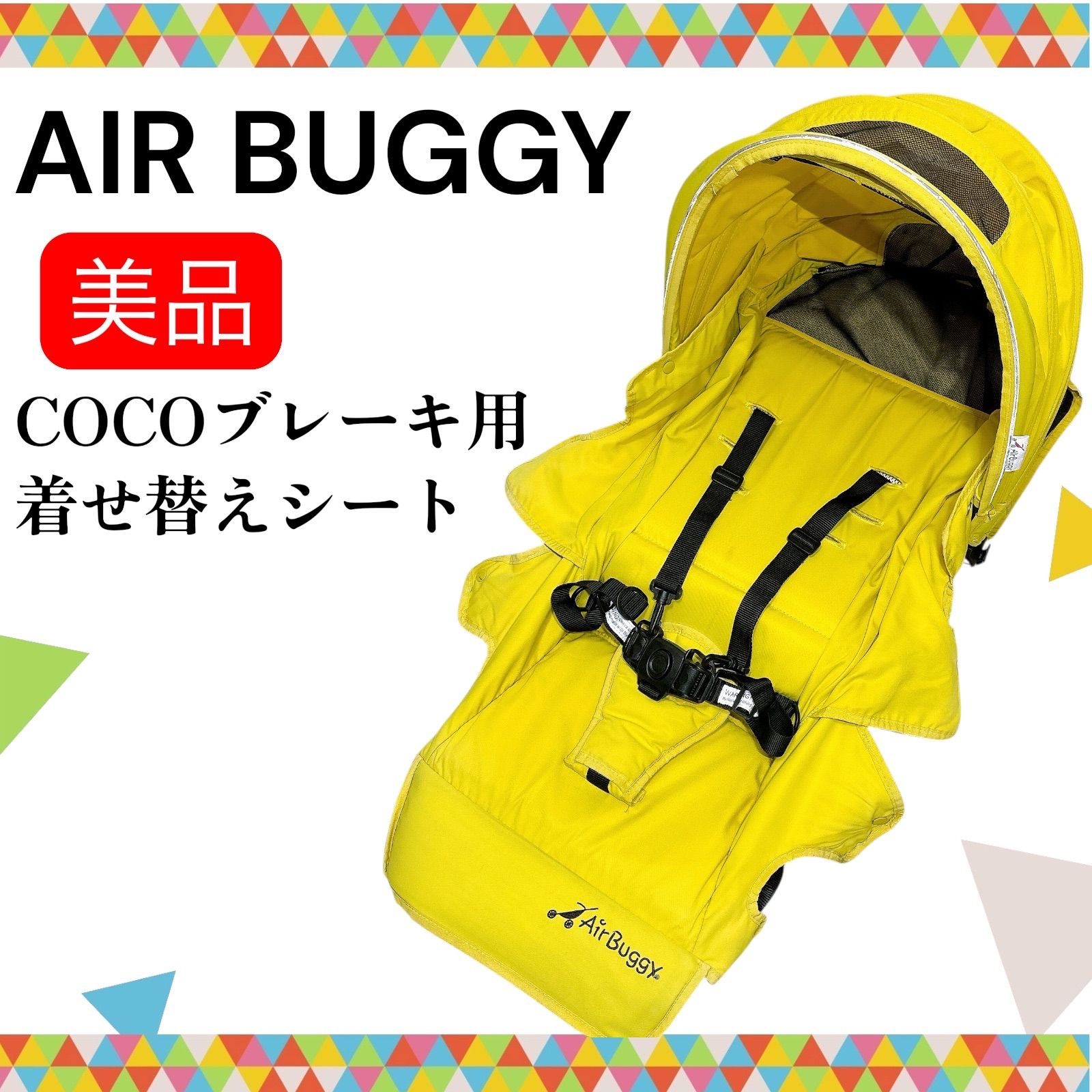 即決 エアバギー AIR BUGGY ココブレーキ 専用 着せ替えシート 