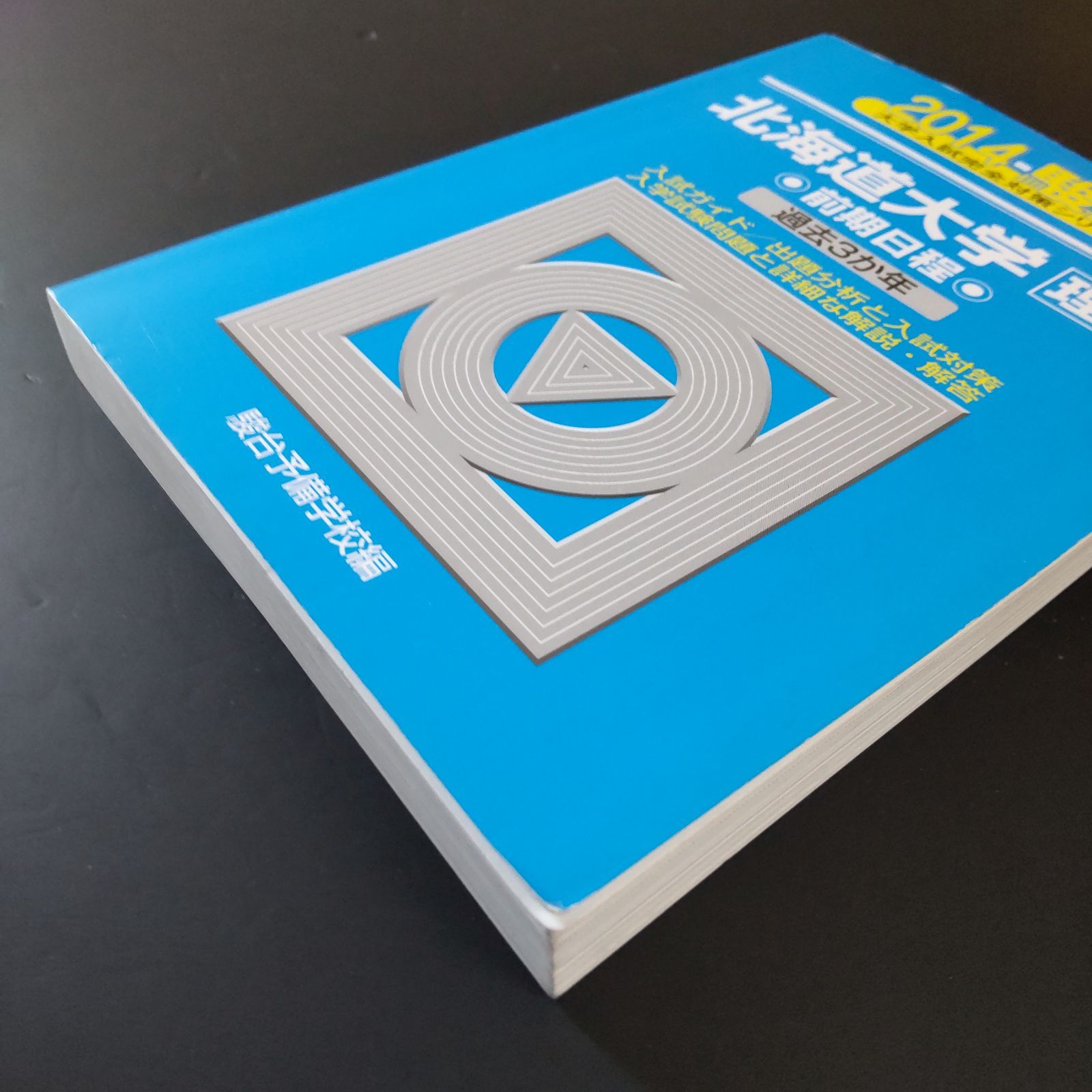 569】【5冊】青本 北海道大学 理系 前期日程 書込みなし 2011 2014