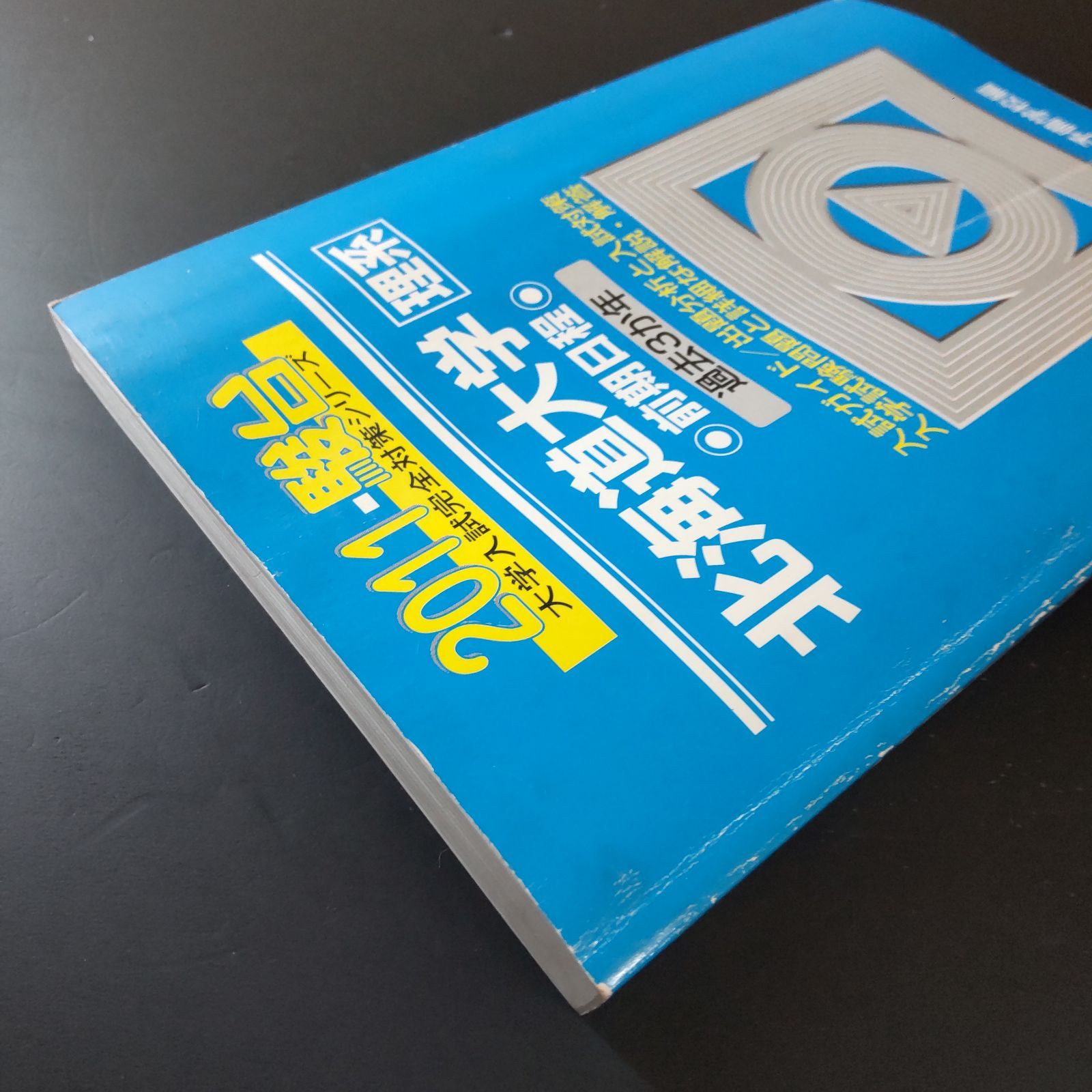 569】【5冊】青本 北海道大学 理系 前期日程 書込みなし 2011 2014