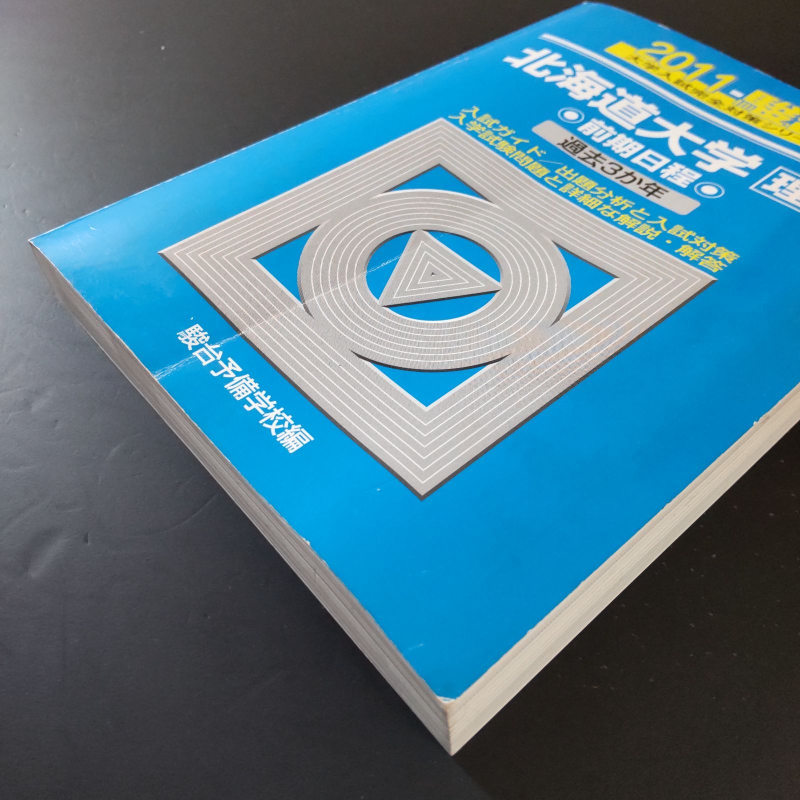 569】【5冊】青本 北海道大学 理系 前期日程 書込みなし 2011 2014