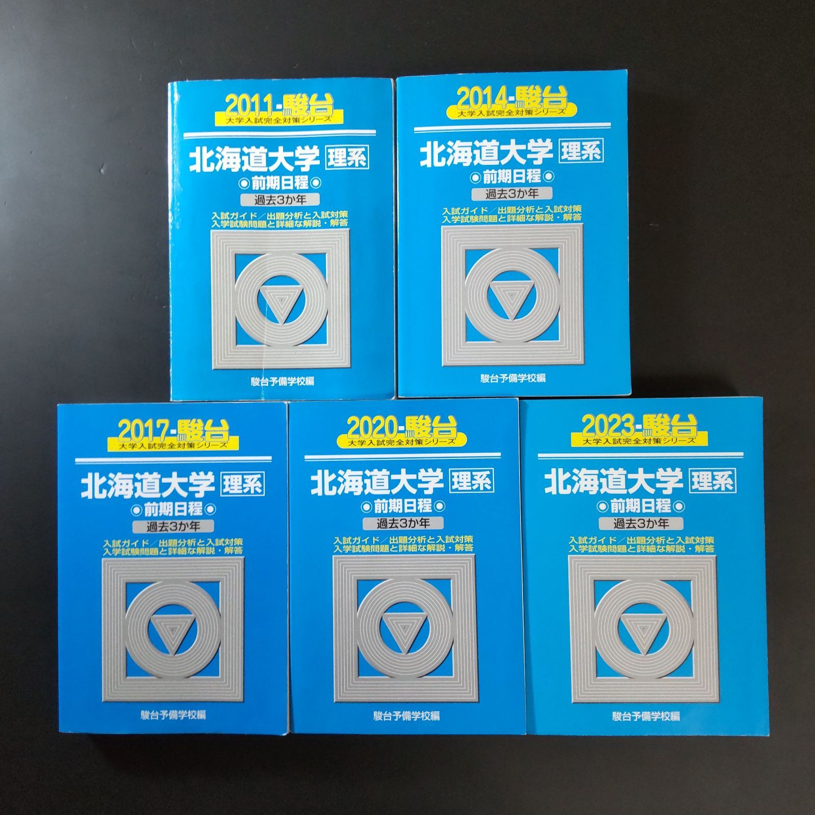 569】【5冊】青本 北海道大学 理系 前期日程 書込みなし 2011 2014