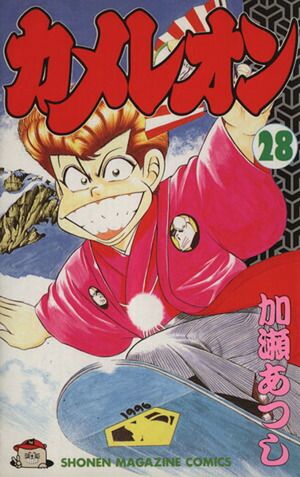 カメレオン 28巻 漫画 週刊マガジンKC 加瀬あつし 講談社（少年
